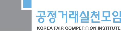 공정거래실천모임